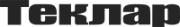 ТЕКЛАР (TECLAR)