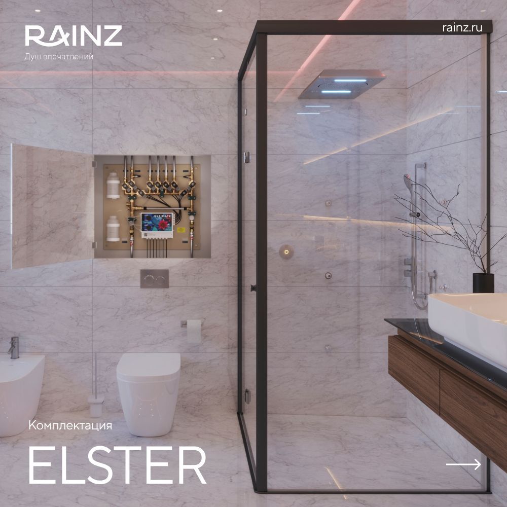 Вертикальный душ впечатлений Rainz ELSTER