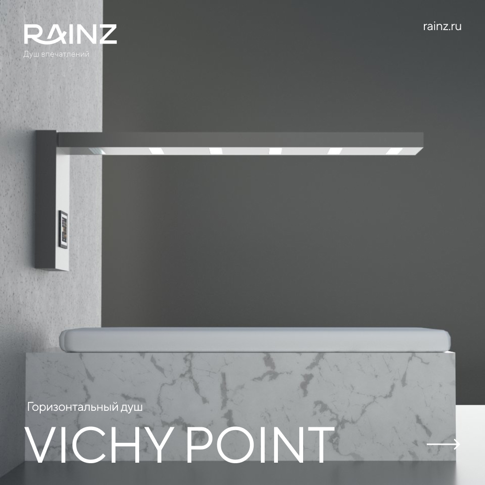 Горизонтальный душ RAINZ VICHY POINT