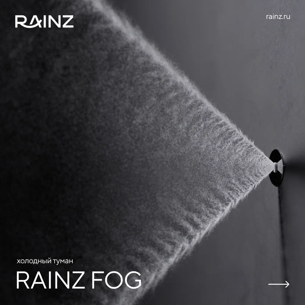 Холодный туман Rainz FOG