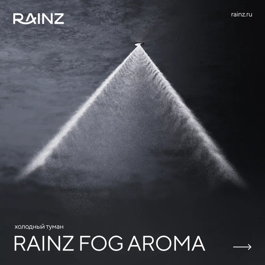 Холодный туман Rainz FOG AROMA