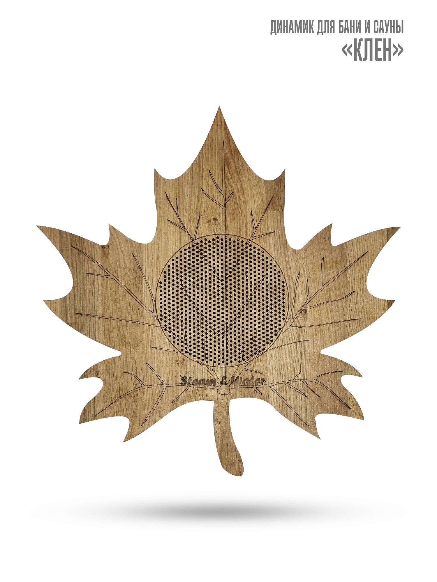 Влагостойкий динамик Steam&Water 525 Wood MAPLE (КЛЁН), для бани и сауны