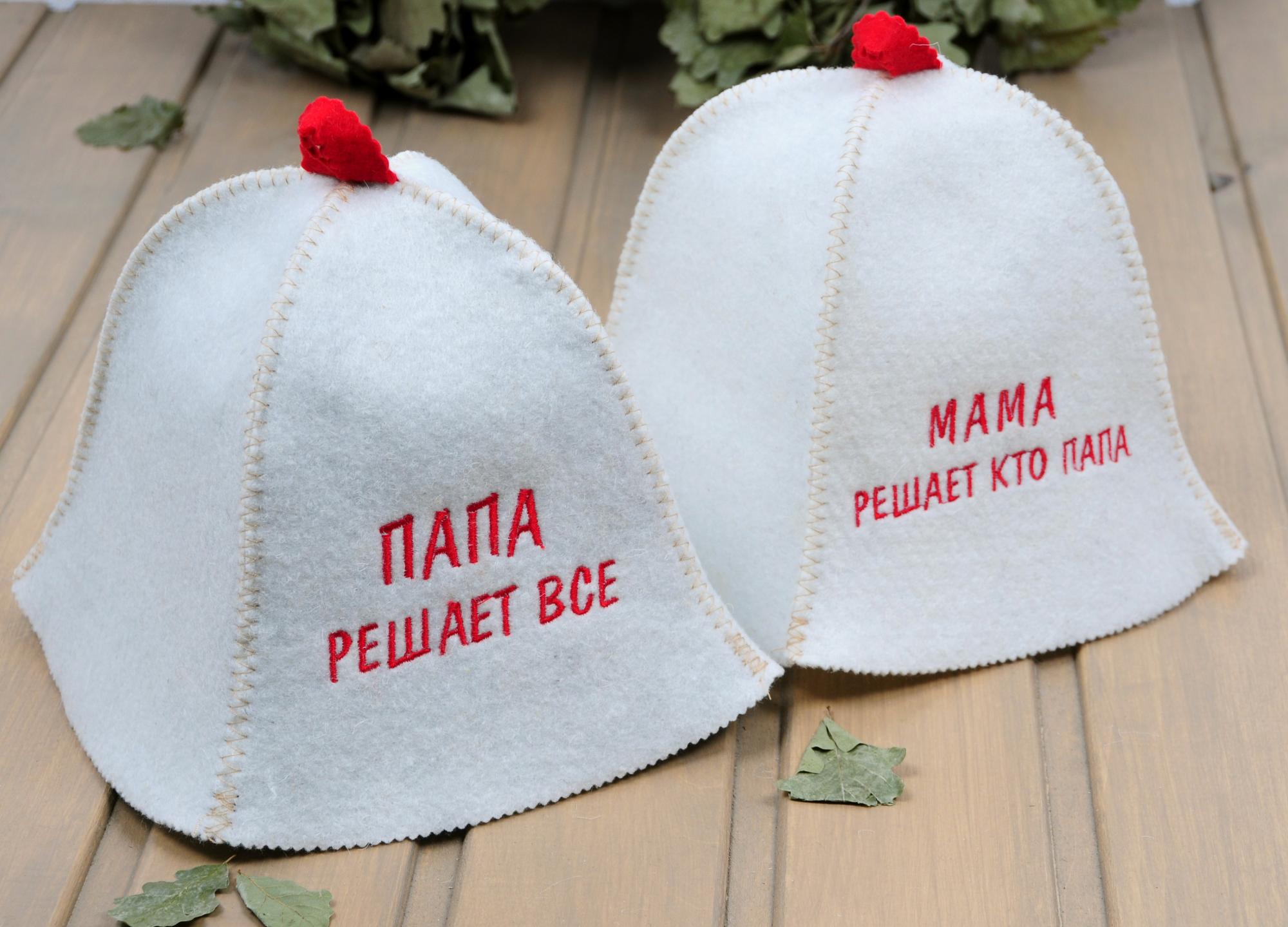 Комплект "Папа решает всё / Мама решает кто папа" (2 шапки) для бани