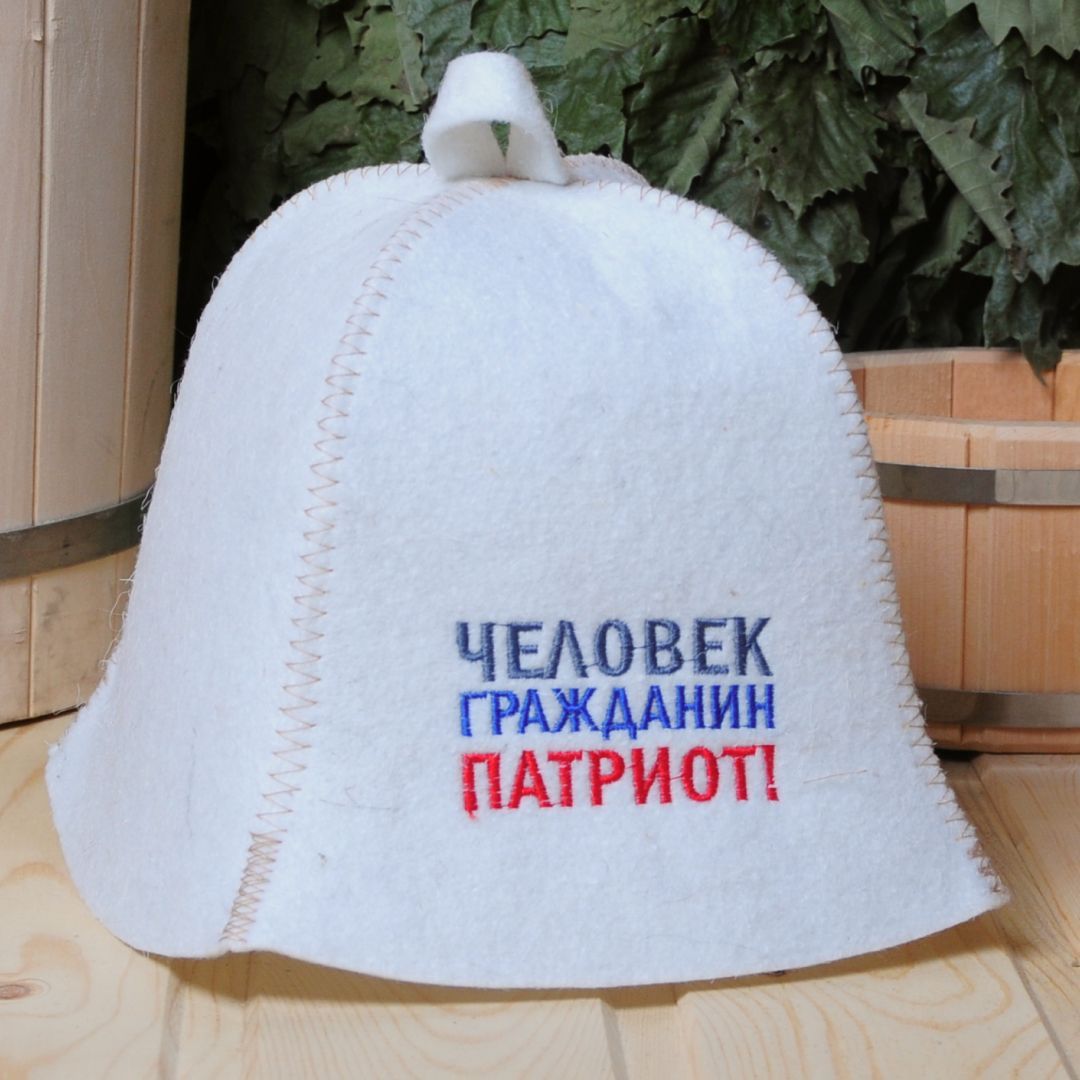 Шапка "Человек, гражданин, патриот" для бани