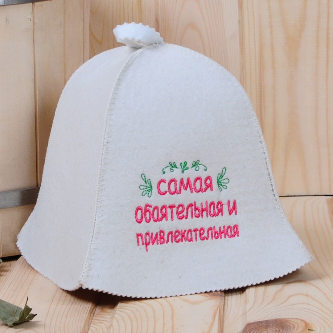 Шапка "Самая обаятельная и привлекательная" для бани