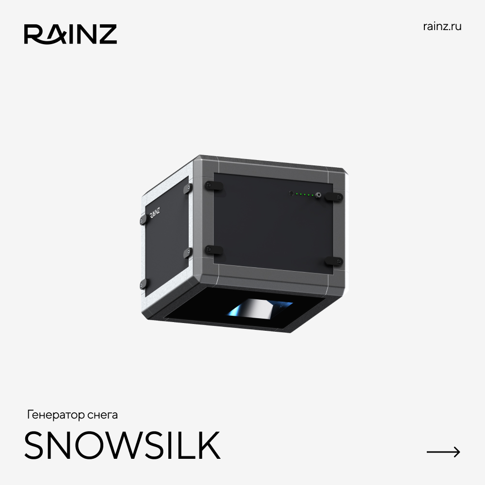 Снегогенератор RAINZ SNOWSILK