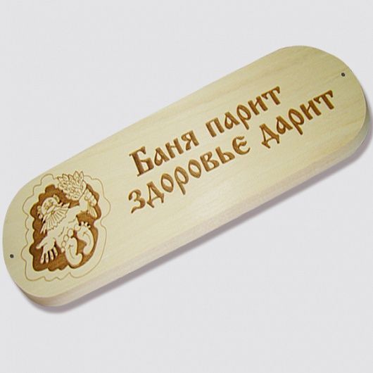 Табличка "Баня парит здоровье дарит" для бани