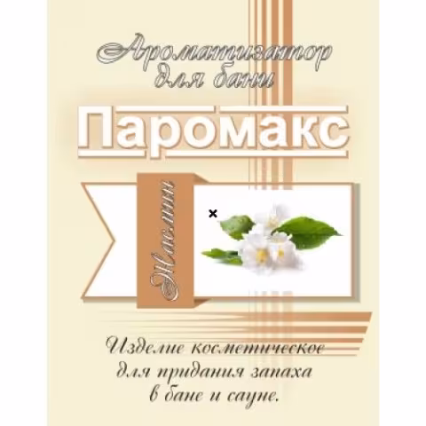 Ароматизатор для хаммама Паромакс Жасмин 5л.