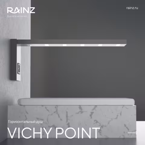 Горизонтальный душ RAINZ VICHY POINT