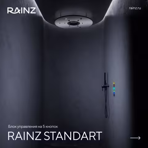 Вертикальный душ впечатлений Rainz - Душ впечатлений RAINZ STANDART