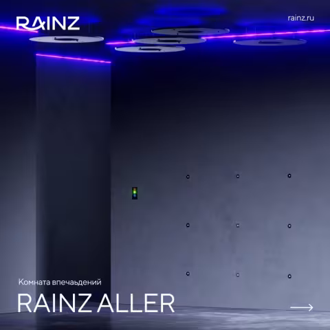 Комната впечатлений Rainz - Комплектация ALLER