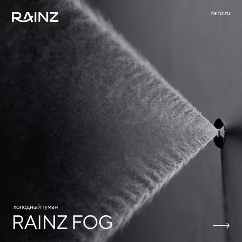 Холодный туман Rainz FOG