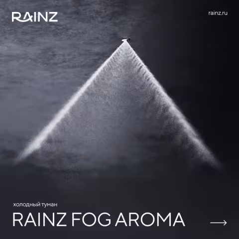 Холодный туман Rainz FOG AROMA