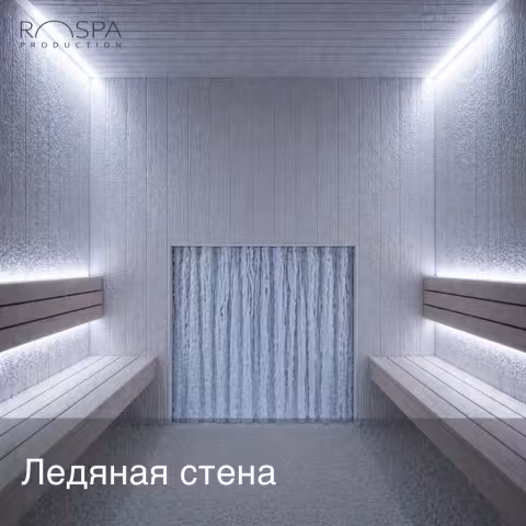 Ледяная стена R-Snow R-Icewall (100x100) RS-Wall 1-1-1S для СПА-зон и снежных комнат