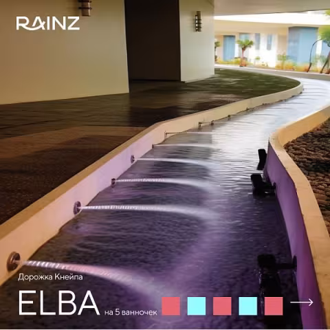 Дорожка Кнейпа Rainz ELBA - Комплект на 5 ванночек с форсунками