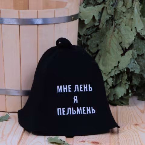 Шапка "Мне лень я пельмень" для бани