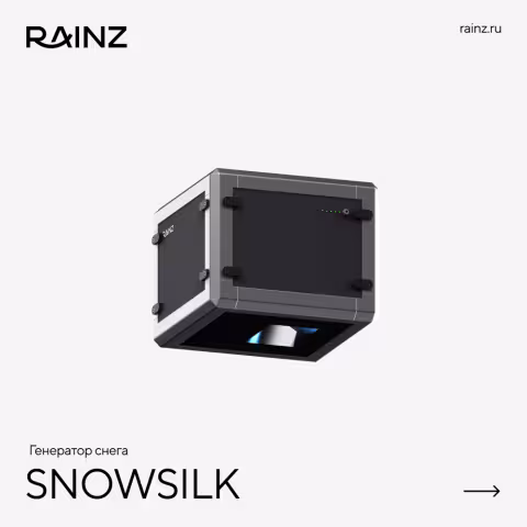 Снегогенератор RAINZ SNOWSILK