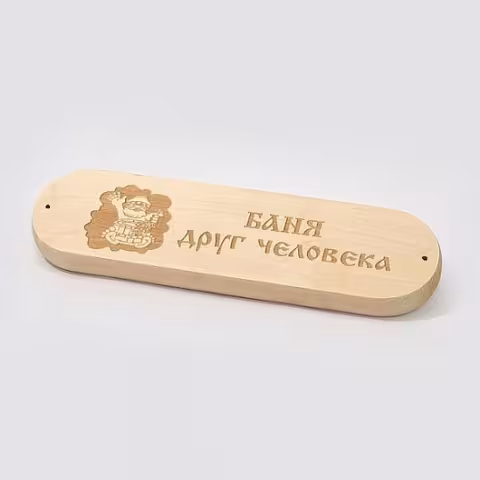 Табличка "Баня друг человека" для бани