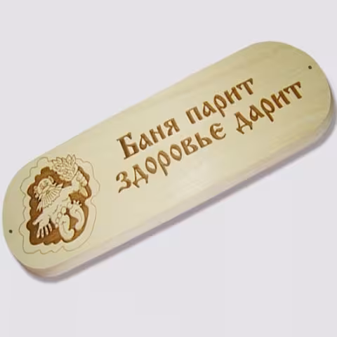 Табличка "Баня парит здоровье дарит" для бани