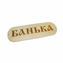 Таблички для бани и сауны