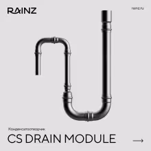 Конденсатоотводчик RAINZ CS DRAIN MODULE