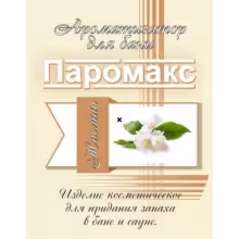 Ароматизатор для хаммама Паромакс Жасмин 5л.