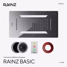 Душ впечатлений Rainz BASIC