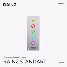 Душ впечатлений Rainz STANDART