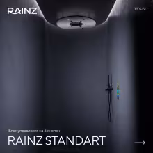 Вертикальный душ впечатлений Rainz - Душ впечатлений RAINZ STANDART