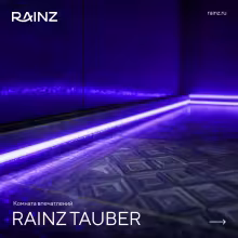 Туннель впечатлений Rainz TAUBER