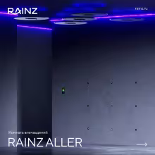 Комната впечатлений Rainz ALLER