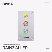 Комната впечатлений Rainz ALLER