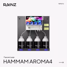 Хамам впечатлений - Иммерсивный хаммам Rainz
