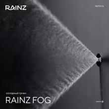 Холодный туман Rainz FOG