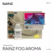 Холодный туман Rainz FOG AROMA