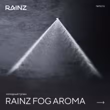 Вертикальный душ впечатлений Rainz - Холодный туман RAINZ FOG AROMA