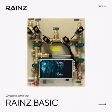 Душ впечатлений Rainz BASIC
