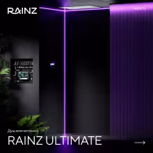 Душ впечатлений Rainz ULTIMATE