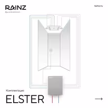 Вертикальный душ впечатлений Rainz ELSTER
