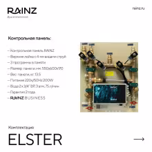 Вертикальный душ впечатлений Rainz ELSTER