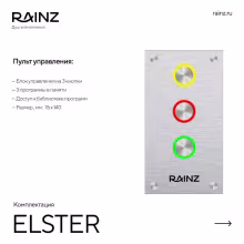 Вертикальный душ впечатлений Rainz ELSTER