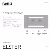 Вертикальный душ впечатлений Rainz ELSTER