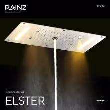 Вертикальный душ впечатлений Rainz ELSTER