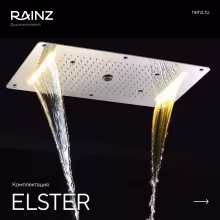 Вертикальный душ впечатлений Rainz ELSTER