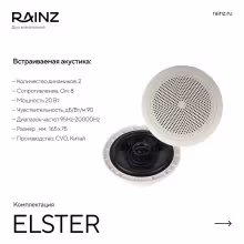 Вертикальный душ впечатлений Rainz ELSTER