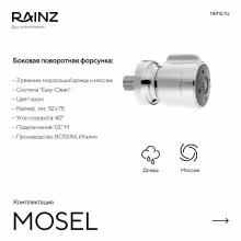 Вертикальный душ впечатлений Rainz MOSEL