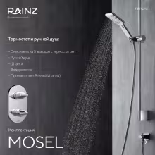 Вертикальный душ впечатлений Rainz MOSEL