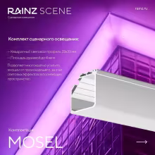 Вертикальный душ впечатлений Rainz MOSEL