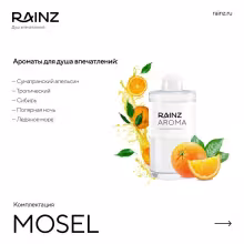 Вертикальный душ впечатлений Rainz MOSEL