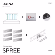Горизонтальный душ впечатлений Rainz SPREE